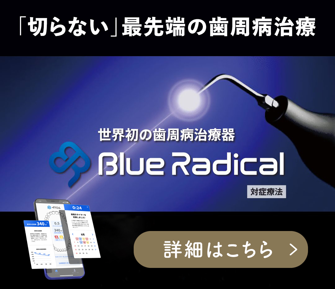 「切らない」最先端の歯周病治療 Blue Radical
